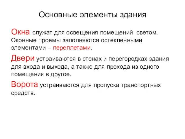 Основные элементы здания Окна служат для освещения помещений светом. Оконные проемы