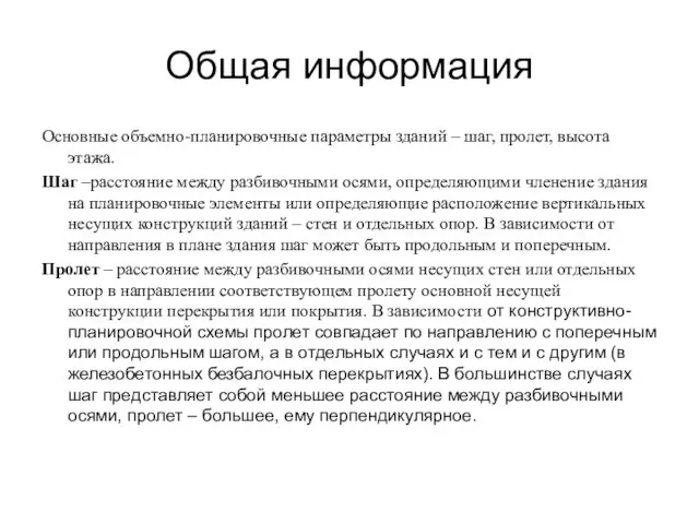 Общая информация Основные объемно-планировочные параметры зданий – шаг, пролет, высота этажа.