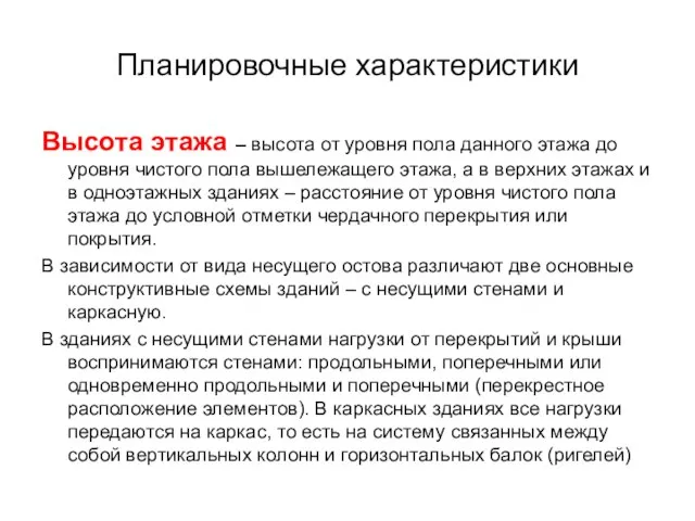 Планировочные характеристики Высота этажа – высота от уровня пола данного этажа