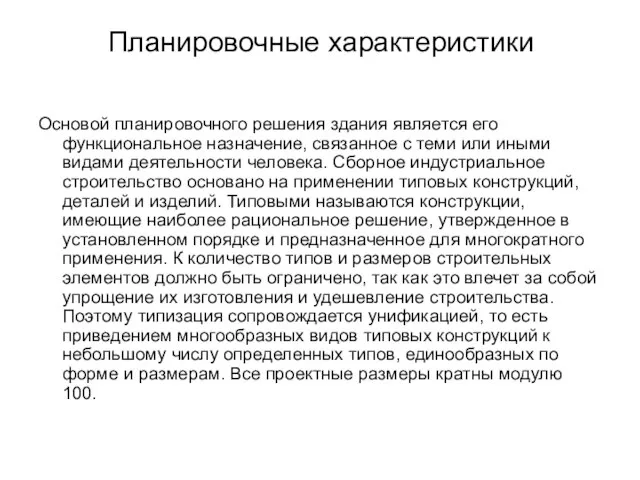 Планировочные характеристики Основой планировочного решения здания является его функциональное назначение, связанное