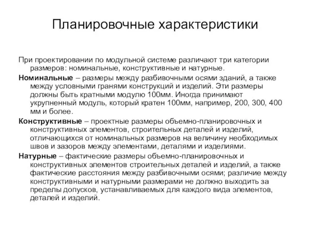 Планировочные характеристики При проектировании по модульной системе различают три категории размеров: