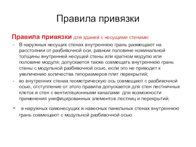 Правила привязки Правила привязки для зданий с несущими стенами: В наружных