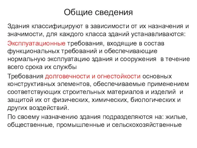 Общие сведения Здания классифицируют в зависимости от их назначения и значимости,