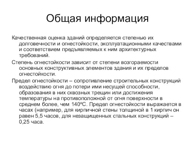 Общая информация Качественная оценка зданий определяется степенью их долговечности и огнестойкости,