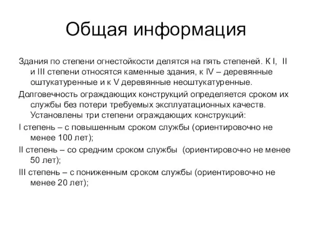 Общая информация Здания по степени огнестойкости делятся на пять степеней. К