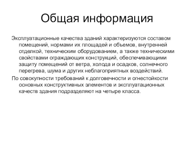 Общая информация Эксплуатационные качества зданий характеризуются составом помещений, нормами их площадей