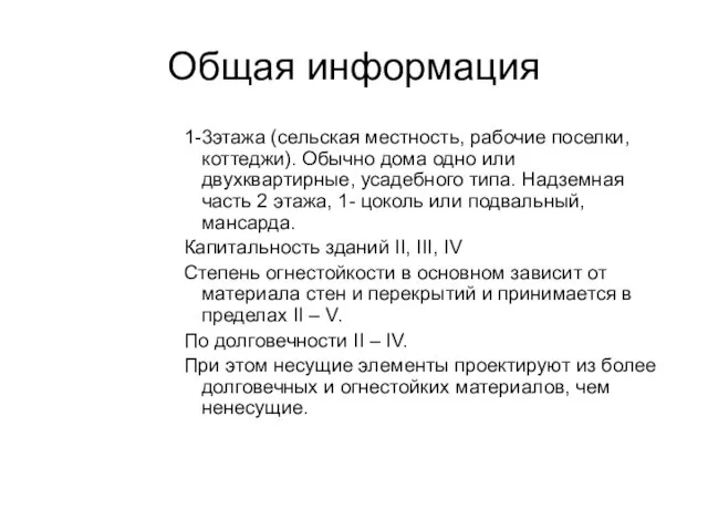 Общая информация 1-3этажа (сельская местность, рабочие поселки, коттеджи). Обычно дома одно