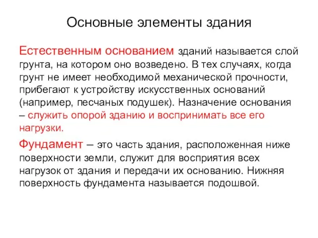 Основные элементы здания Естественным основанием зданий называется слой грунта, на котором