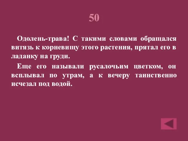 50 Одолень-трава! С такими словами обращался витязь к корневищу этого растения,