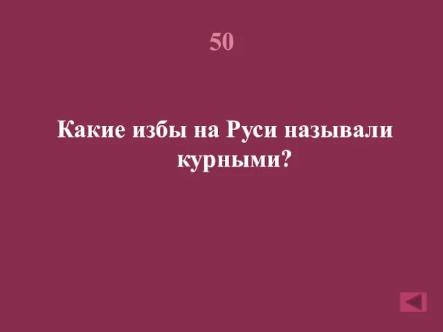 50 Какие избы на Руси называли курными?