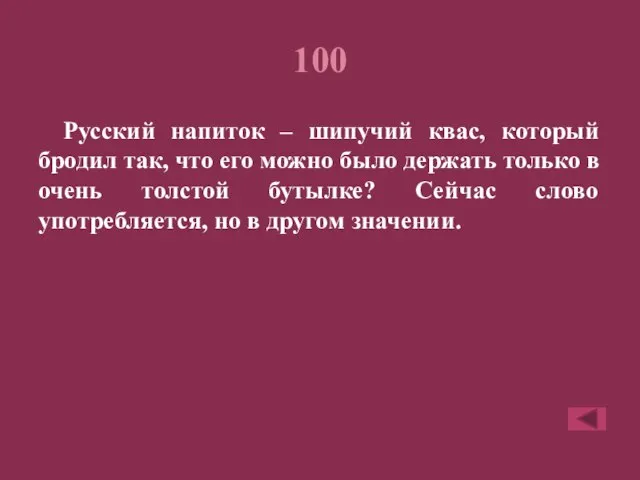 100 Русский напиток – шипучий квас, который бродил так, что его