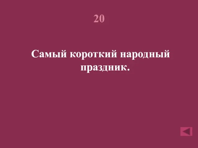 20 Самый короткий народный праздник.