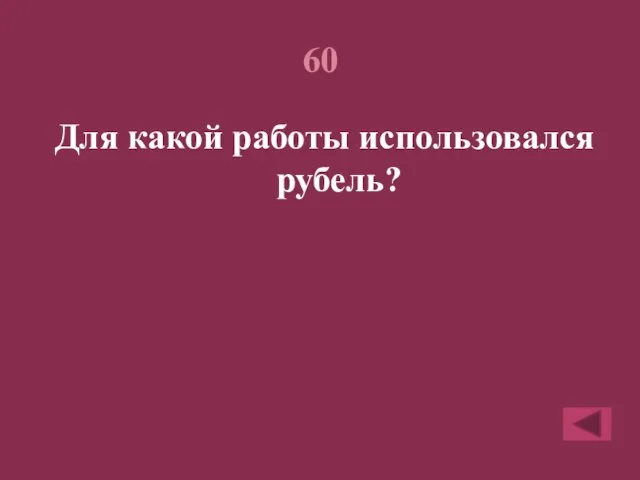 60 Для какой работы использовался рубель?