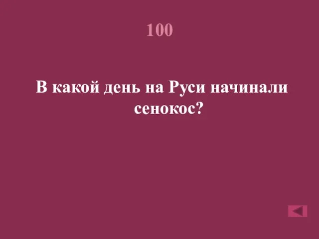100 В какой день на Руси начинали сенокос?