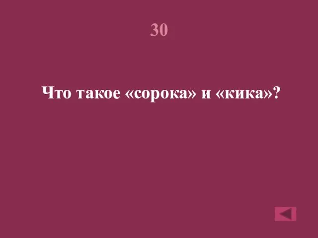 30 Что такое «сорока» и «кика»?