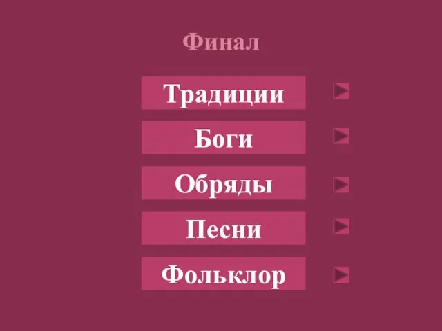 Финал Традиции Боги Обряды Песни Фольклор