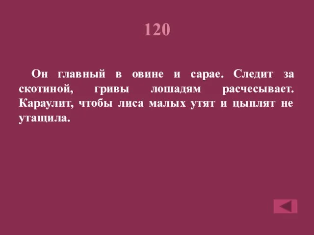 120 Он главный в овине и сарае. Следит за скотиной, гривы