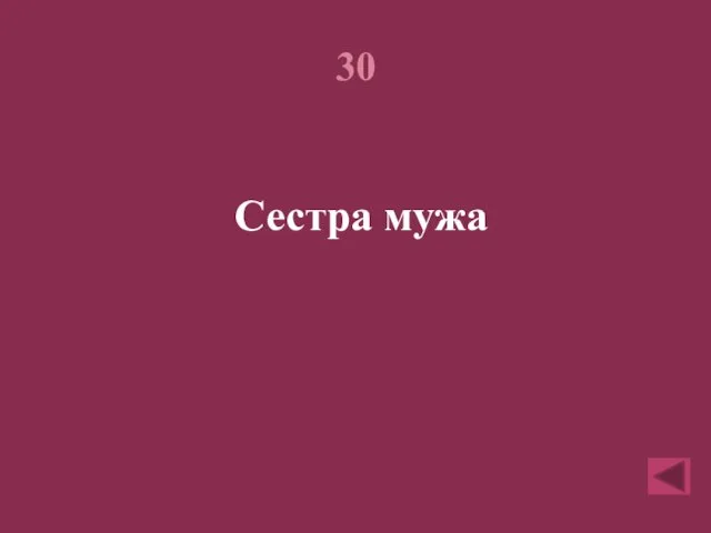 30 Сестра мужа