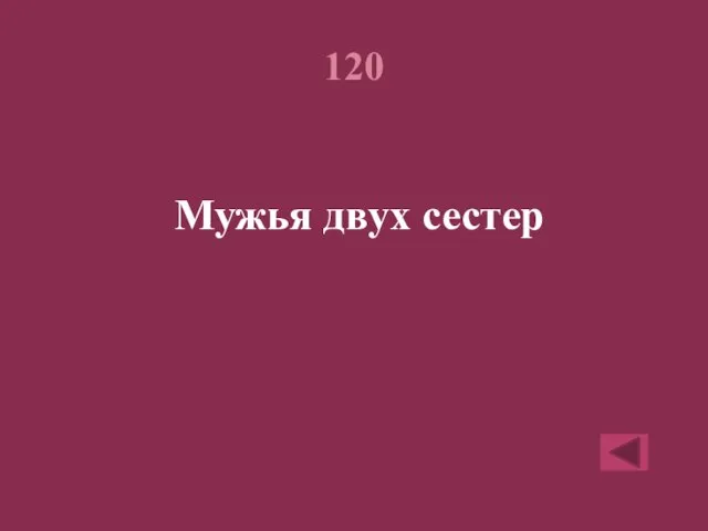 120 Мужья двух сестер