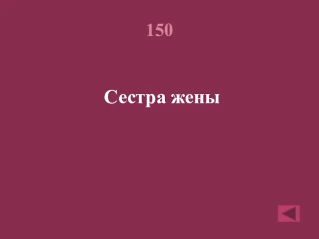 150 Сестра жены