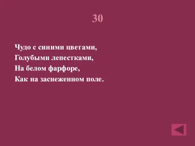 30 Чудо с синими цветами, Голубыми лепестками, На белом фарфоре, Как на заснеженном поле.