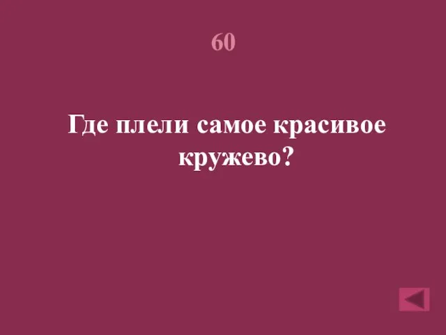 60 Где плели самое красивое кружево?