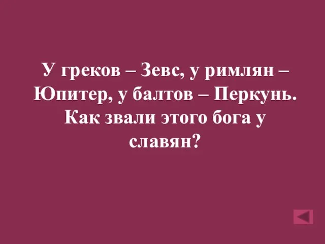 У греков – Зевс, у римлян – Юпитер, у балтов –