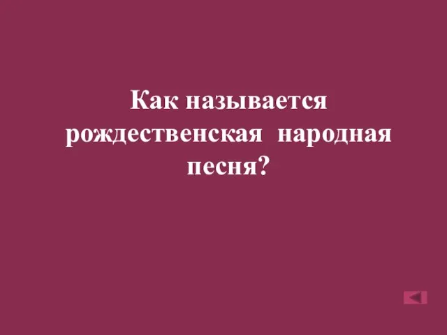 Как называется рождественская народная песня?