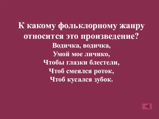 К какому фольклорному жанру относится это произведение? Водичка, водичка, Умой мое