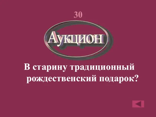 30 В старину традиционный рождественский подарок?