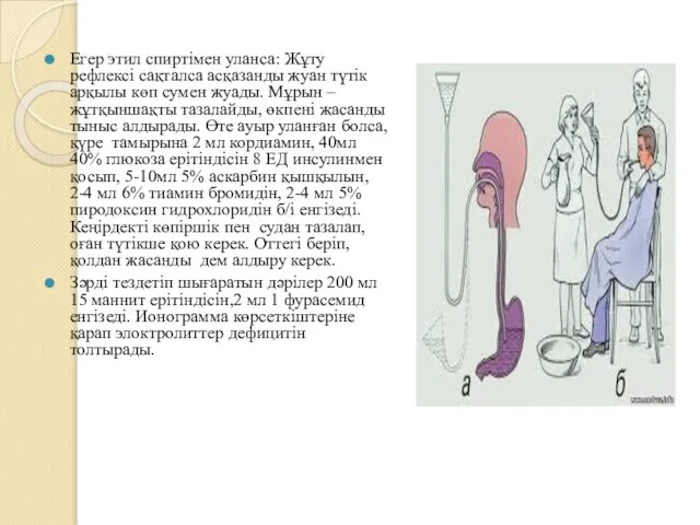 Егер этил спиртімен уланса: Жұту рефлексі сақталса асқазанды жуан түтік арқылы