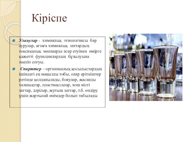 Кіріспе Уланулар - химиялық этиологиясы бар аурулар, ағзаға химиялық заттардың токсикалық