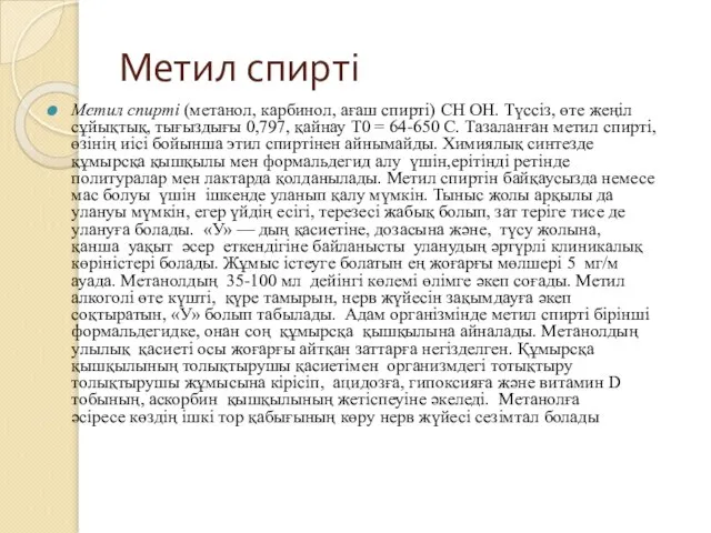 Метил спирті Метил спирті (метанол, карбинол, ағаш спирті) CH OH. Түссіз,