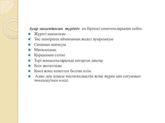 Ауыр зақымданған түрінде ең бірінші симптомдарынан кейін: Жүрегі қысылады Төс шеміршек