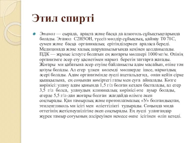 Этил спирті Этанол — сырада, арақта және басқа да алкоголь сұйықтықтарында