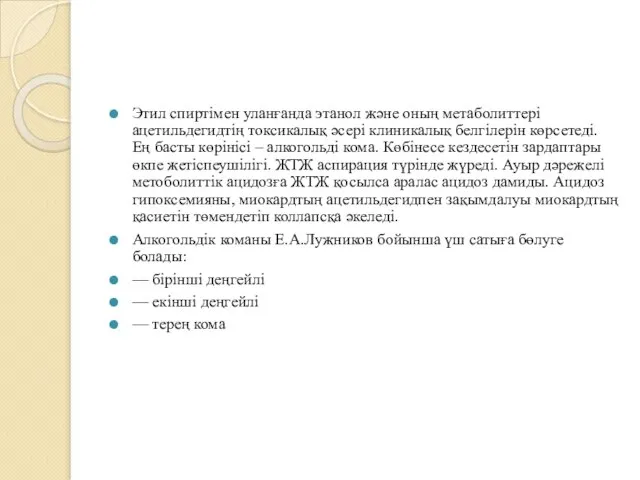 Этил спиртімен уланғанда этанол және оның метаболиттері ацетильдегидтің токсикалық әсері клиникалық