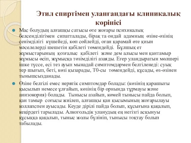 Этил спиртімен уланғандағы клиникалық көрінісі Мас болудың алғашқы сатысы өте жоғары