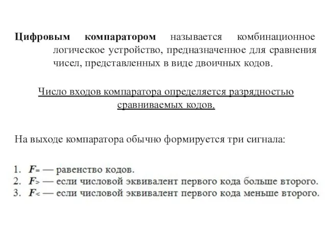 Цифровым компаратором называется комбинационное логическое устройство, предназначенное для сравнения чисел, представленных