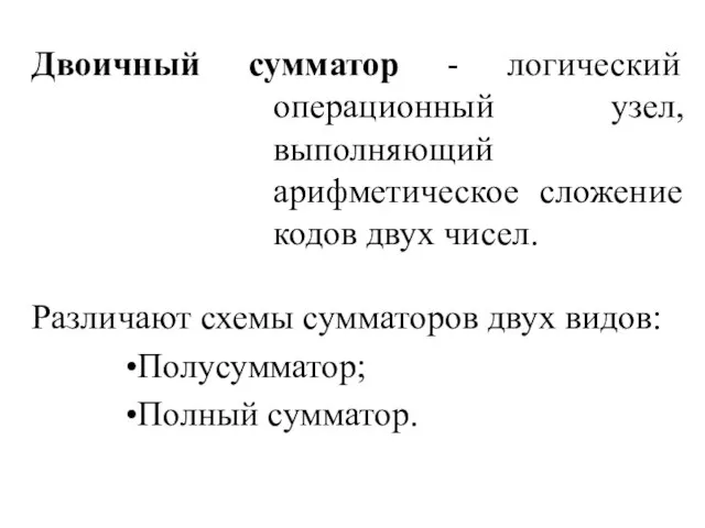 Двоичный сумматор - логический операционный узел, выполняющий арифметическое сложение кодов двух