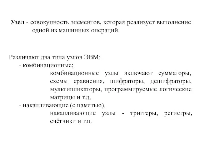 Узел - совокупность элементов, которая реализует выполнение одной из машинных операций.