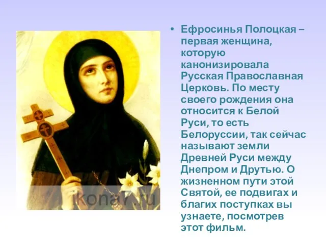 Ефросинья Полоцкая – первая женщина, которую канонизировала Русская Православная Церковь. По