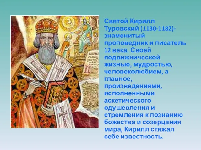 Святой Кирилл Туровский (1130-1182)-знаменитый проповедник и писатель 12 века. Своей подвижнической