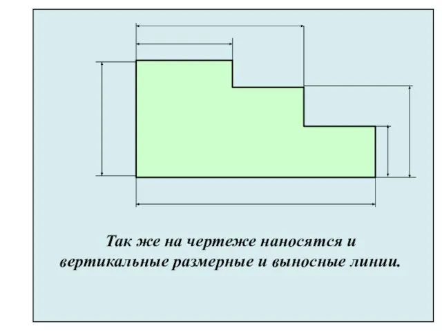 Так же на чертеже наносятся и вертикальные размерные и выносные линии.