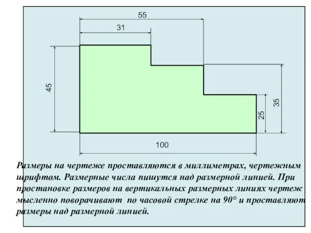 Размеры на чертеже проставляются в миллиметрах, чертежным шрифтом. Размерные числа пишутся