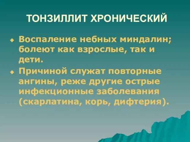 ТОНЗИЛЛИТ ХРОНИЧЕСКИЙ Воспаление небных миндалин; болеют как взрослые, так и дети.