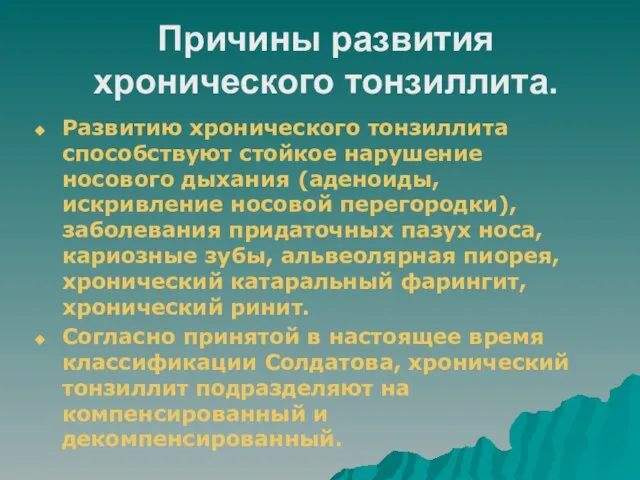 Причины развития хронического тонзиллита. Развитию хронического тонзиллита способствуют стойкое нарушение носового