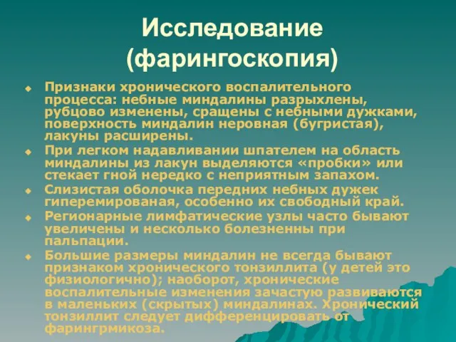 Исследование (фарингоскопия) Признаки хронического воспалительного процесса: небные миндалины разрыхлены, рубцово изменены,