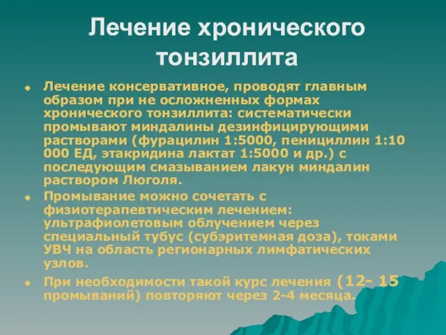 Лечение хронического тонзиллита Лечение консервативное, проводят главным образом при не осложненных