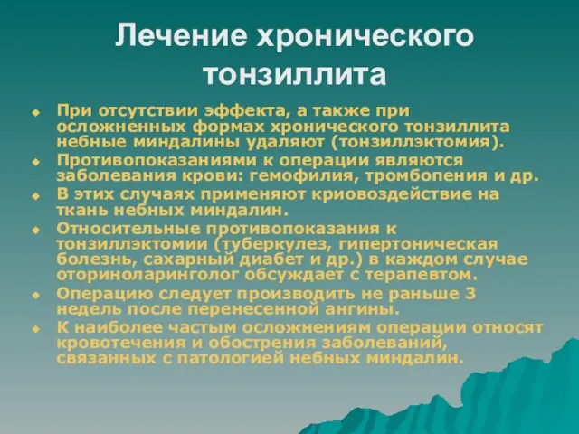 Лечение хронического тонзиллита При отсутствии эффекта, а также при осложненных формах