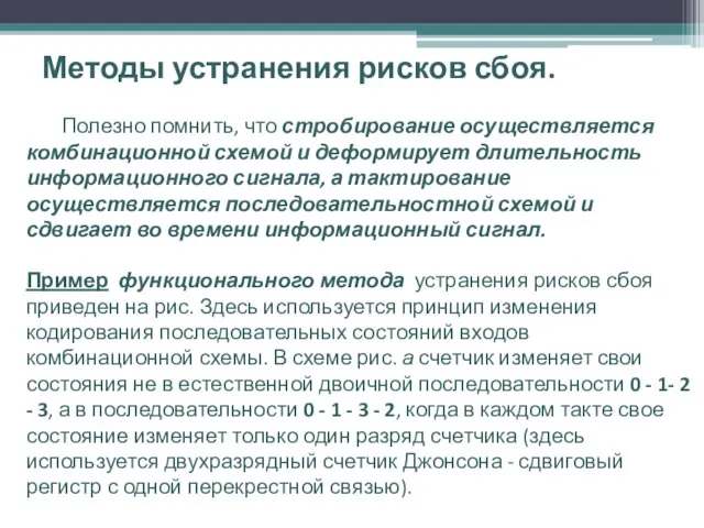 Методы устранения рисков сбоя. Полезно помнить, что стробирование осуществляется комбинационной схемой